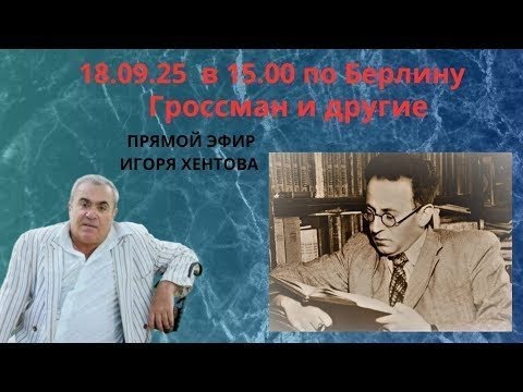 Видео: Прямой эфир поэта и драматурга Игоря Хентова  (Израиль) 18.09.25 в 15.00 по Берлину