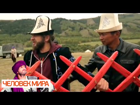 Видео: Киргизия. Рождённые кочевать. Часть 2. Человек мира 🌏 Моя Планета