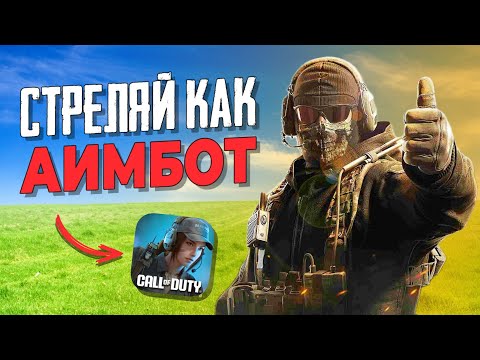 Видео: Как настроить ЧУВСТВИТЕЛЬНОСТЬ в Call of Duty mobile?