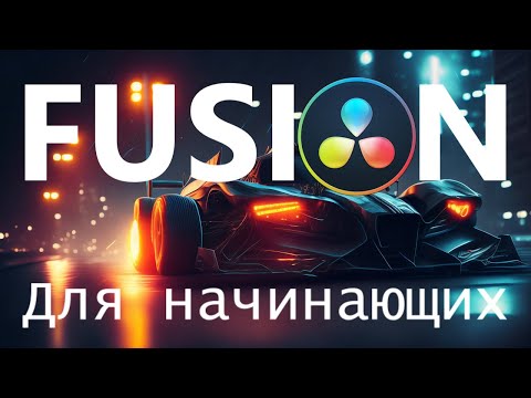 Видео: Fusion для начинающих. Davinci Resolve 18