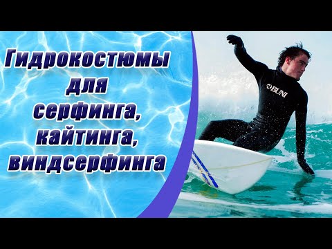 Видео: Гидрокостюмы для серфинга, кайтинга, виндерфинга