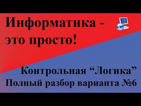 Видео: Разбор контрольной работы по теме "Логика"