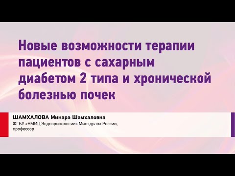 Видео: Шамхалова М.Ш. Новые возможности терапии пациентов с СД 2 типа и   хронической болезнью почек