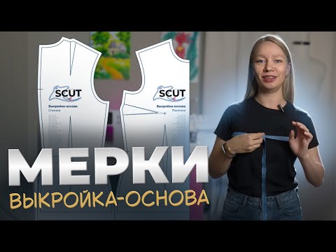 Видео: Как снять мерки для выкройки-основы | SCUT