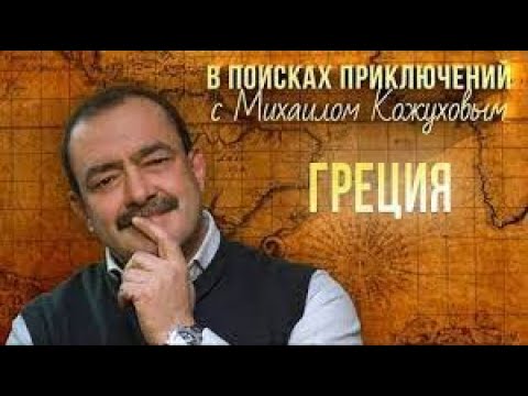 Видео: В поисках приключений   Греция