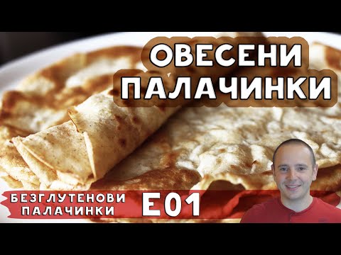 Видео: Палачинки от овесено брашно | Лесни, вкусни и хранителни