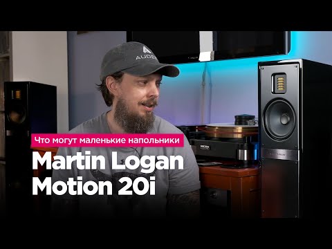 Видео: Что могут самые бюджетные напольники Martin Logan – Motion 20i