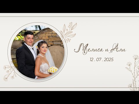 Видео: Мелиса и Али - 12.07.2025 - Севлиево