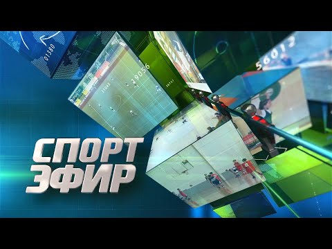 Видео: Программа "Спортэфир". 11.11.2025
