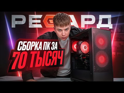 Видео: СОБРАЛИ НОВЫЙ ИГРОВОЙ КОМПЬЮТЕР ЗА 70К / СБОРКА ПК ЗА 70000 РУБЛЕЙ