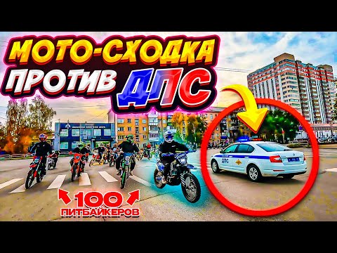 Видео: ТОЛПА ПИТБАЙКЕРОВ ВОРВАЛАСЬ В ГОРОД // МАСШТАБНОЕ ЗАКРЫТИЕ МОТО-СЕЗОНА