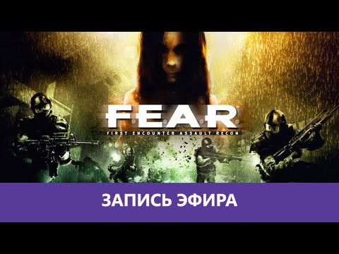 Видео: F.E.A.R. Элитно! Без Замедлений! часть 1 |Деград-отряд|