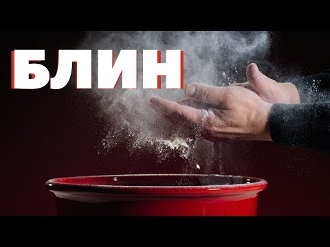 Видео: Блины по рецепту моей мамы! Сталик Ханкишиев о вкусной и здоровой пище!