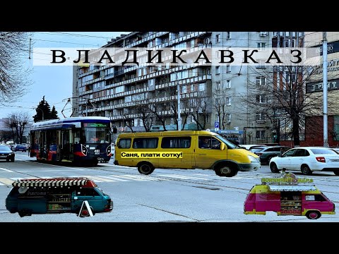 Видео: Владикавказ. ТРАМВАЙНЫЙ АРБАТ. Маршрутки «Газель» и дешёвый проезд