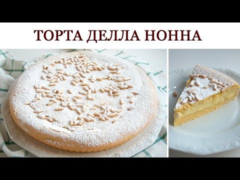 Видео: ТОРТА ДЕЛЛА НОННА. ИТАЛЬЯНСКИЙ БАБУШКИН ПИРОГ. Рецепт пирога.