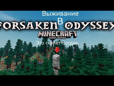 Видео: скелет Богдан в м minecraft выживание в Minecraft с модом Forsaken Odyssey