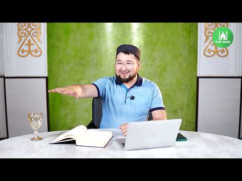 Видео: Фатх әл-Бари I 11-дәріс I ұстаз Нұрсұлтан Бегімбетұлы