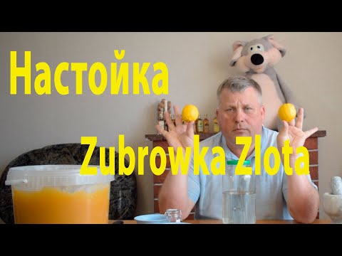 Видео: Зубровка злата или Zubrowka Zlota Очень простой рецепт. Доступный каждому.