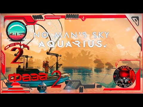 Видео: No Man's Sky Экспедиция 15 Aquarius Фаза 2