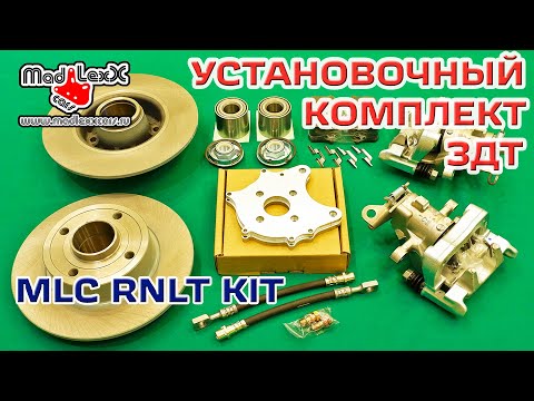 Видео: Комплект Задних Дисковых Тормозов установка ЗДТ MADLEXXCARS RNLT KIT▶️