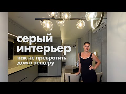 Видео: Серый интерьер: как не превратить дом в пещеру. Дизайн и ремонт квартиры в Анапе - ЖК Высокий берег