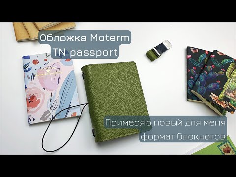 Видео: Обложка от Мотерм размера паспорт | Обзор и её наполнение | TN Moterm simple passport