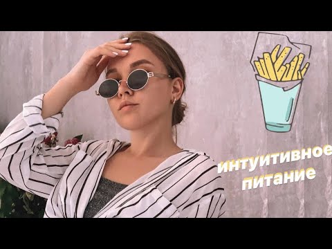 Видео: 5 лайфхаков для перехода на интуитивное питание