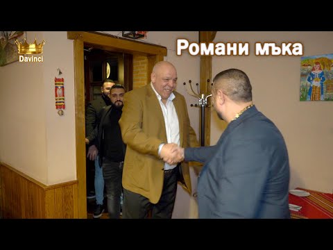 Видео: Мечо- Романи мъка//2023 Mecho-Romani Muka// 2023