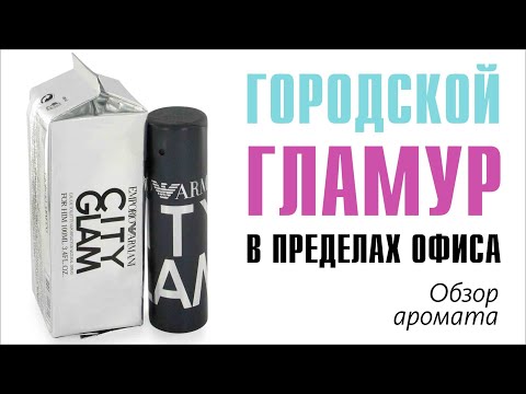 Видео: Emporio Armani City Glam for Him Giorgio Armani // Обзор аромата // Fragrance Review