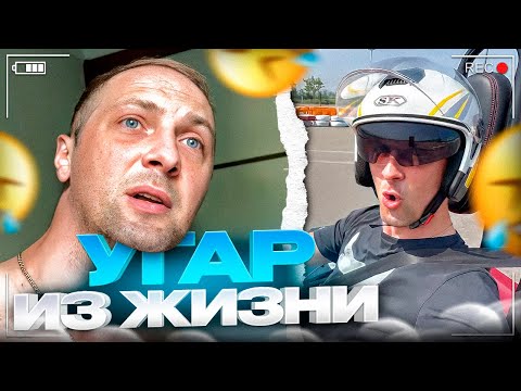 Видео: УГАР ИЗ ЖИЗНИ #32 | САМАЯ КРУТАЯ РАСПАКОВКА!