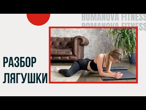 Видео: Упражнение ЛЯГУШКА для поперечного шпагата. Мифы, ошибки и инструкции | ROMANOVA FITNESS BLOG