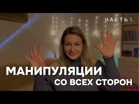 Видео: Манипуляции: Как вами управляют — а вы даже не замечаете!