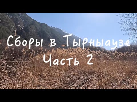 Видео: Сборы в Тырныаузе, часть 2