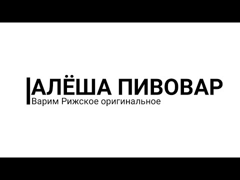 Видео: Варим пиво: Рижское оригинальное - Пиво родом из СССР