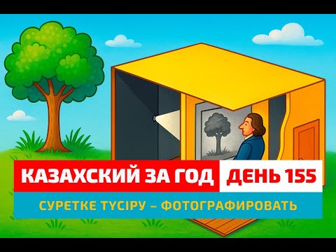 Видео: 📷 День 155 — Как сказать «фотографировать»? | Глагол суретке түсіру | Простые уроки казахского