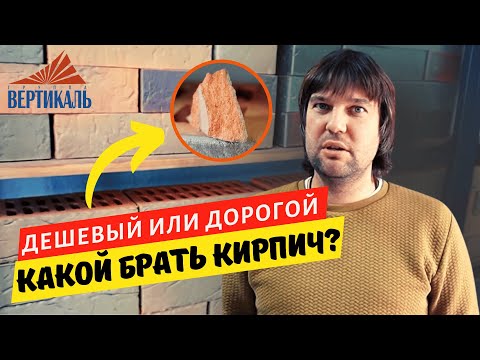 Видео: Как ПО ЦЕНЕ выбрать облицовочный кирпич? Цены на лицевой керамический кирпич - от чего они зависят?