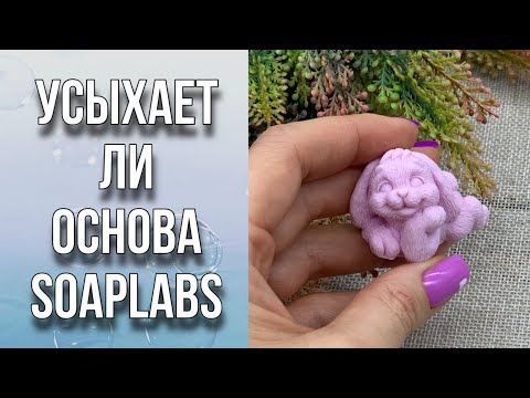 Видео: Усыхает ли основа SOAPLABS/Наглядный пример/Мою руки- тест с водой/Мыловарение