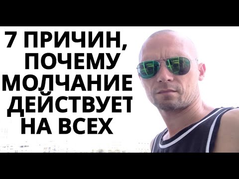 Видео: Семь причин, почему молчание действует на всех бывших