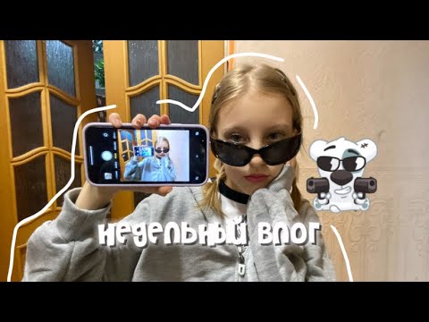 Видео: vlog-недельный🐣//школа,аквапарк,др,ночевка,длинное видео🤍