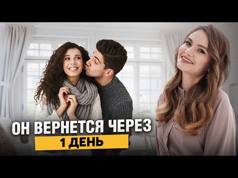 Видео: Урок + Медитация "Как вернуть мужа/парня и снова быть с ним в отношениях". Убираем вторичные выгоды