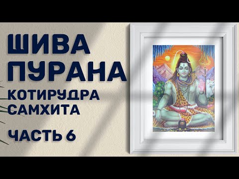Видео: Шива-пурана (Предание о Шиве). Котирудра самхита. Часть 6
