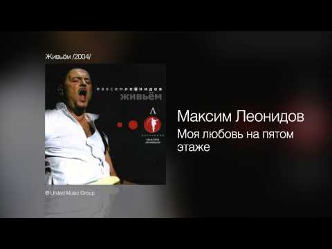 Видео: Максим Леонидов - Моя любовь на пятом этаже - Живьём /2004/