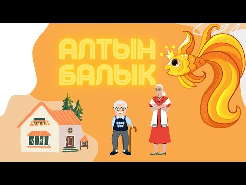Видео: Алтын Балык ||Кыргызча жомок||Аудиожомок