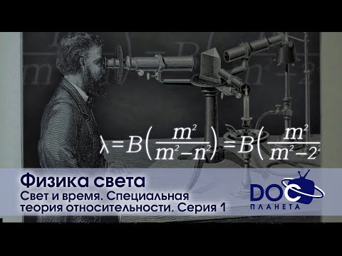 Видео: Физика света -Фильм 2.Свет и пространство. Общая теория относительности -Научно-познавательный фильм