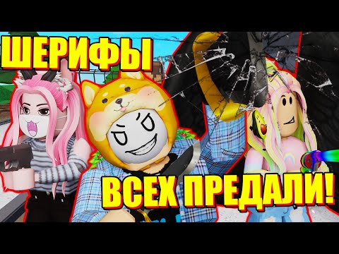 Видео: ВСЕ НА СТОРОНЕ ПРЕДАТЕЛЯ В МЁРДЕР МИСТЕРИ! Roblox Murder Mystery