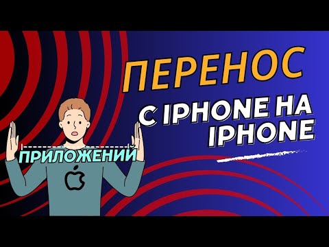 Видео: Перенос приложений с iPhone на iPhone, которых нет в AppStore