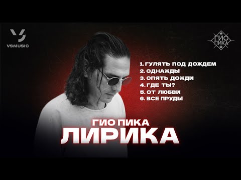 Видео: Гио Пика: Лирика / Gio Pika : Lyrical songs