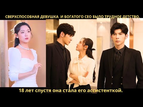 Видео: Сверхспособная девушка  и богатого CEO было трудное детство 18 лет спустя она стала его ассистенткой