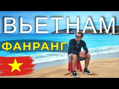Видео: Невероятный Вьетнам - Фанранг. Райские Бухты и Древний риф.