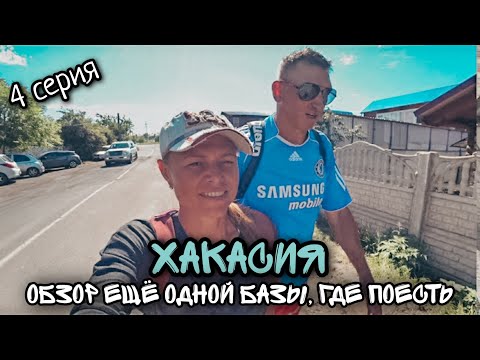 Видео: Хакасия / Озеро Шира/ Обзор еще одной базы отдыха/ Едим в местной столовой/ #4